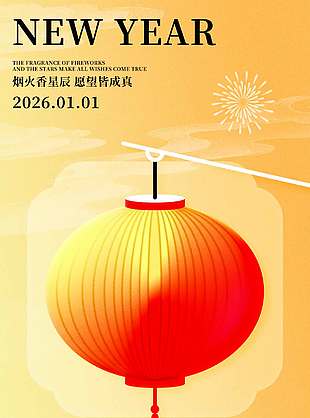 新年迎新光愿望皆成真元旦節日海報