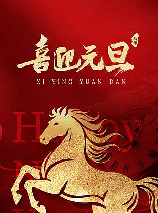 喜迎元旦同跨新年節(jié)日活動(dòng)海報(bào)