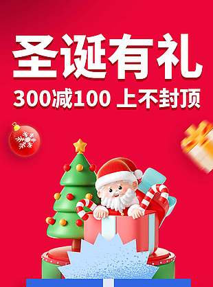 圣誕有禮滿減上不封頂節日活動海報