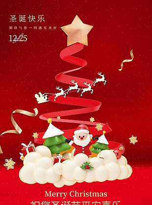 圣誕節平安喜樂節日活動海報