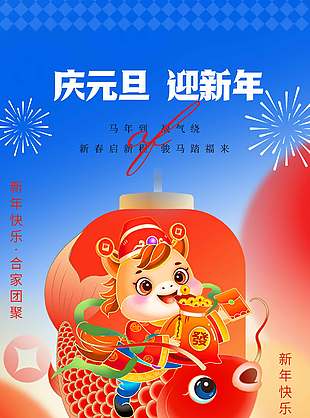 馬年到福氣繞元旦節日活動海報