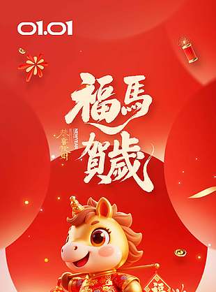 福馬賀歲元旦快樂節日活動海報