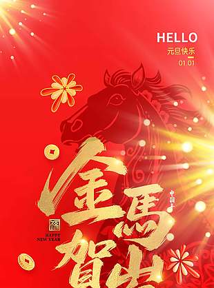 策馬奔騰馬到成功元旦節日海報
