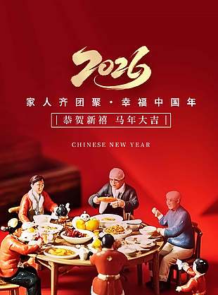 恭賀新禧馬年大吉元旦節日海報