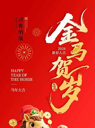 金馬賀歲迎春納福元旦節(jié)日海報