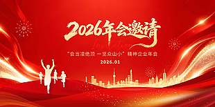 2026年會邀請企業年會大氣展板