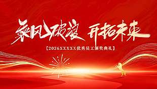 2026優秀員工頒獎典禮簡約展板設計