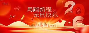 馬踏新程元旦快樂2026節(jié)日展板宣傳設計
