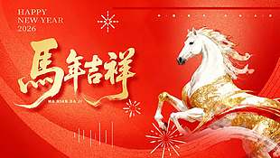 2026馬年吉祥白色馬匹簡約大氣展板
