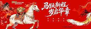 2026馬年快樂歲啟華章紅色馬年展板