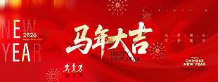 2026馬年大吉紅色喜慶節日展板
