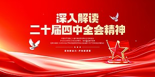 二十屆四中全會精神解讀宣傳展板