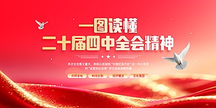 二十屆四中全會精神解讀宣傳展板