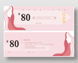 時尚粉色美發美容80元代金優惠券設計
