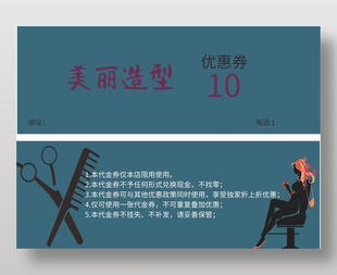 時尚簡約美麗造型10元代金優惠券