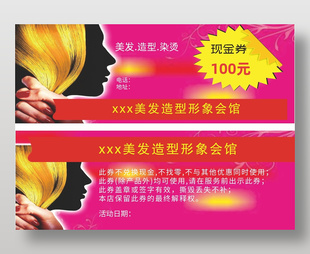 美發造型形象燙染100元代金優惠券