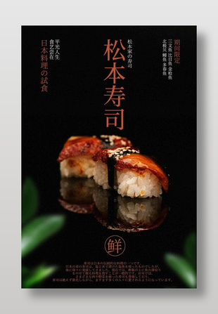 精致限定松本壽司美食海報