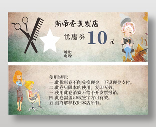 卡通風格美發店10元代金券設計
