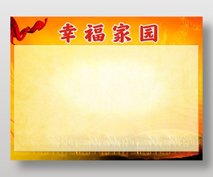 幸福家園主題企業(yè)展板設(shè)計