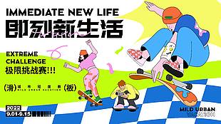 極限挑戰賽滑板運動潮流插畫展板設計