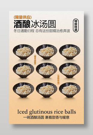限量供應(yīng)酒釀冰湯圓美食海報(bào)