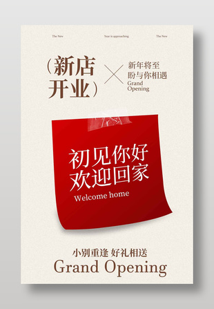 新店開業(yè)小別重逢好禮相送宣傳海報(bào)
