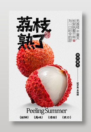 妃子笑本味甜荔枝水果促銷(xiāo)海報(bào)