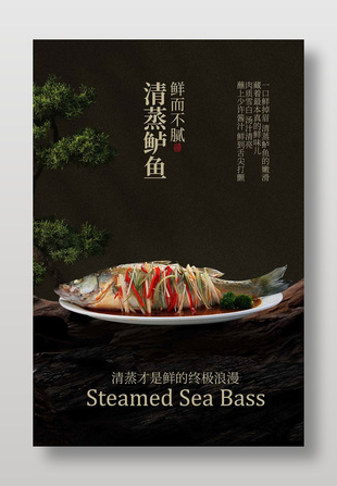 清蒸鱸魚(yú)鮮而不膩美食海報(bào)