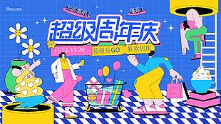 超級(jí)周年慶狂歡促銷(xiāo)卡通展板設(shè)計(jì)