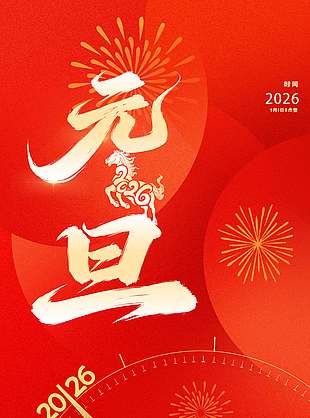 不忘初心鑄夢(mèng)前行元旦節(jié)日海報(bào)