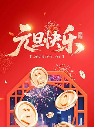 新年伊始元旦快樂(lè)節(jié)日活動(dòng)海報(bào)