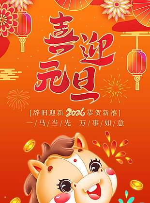 辭舊迎新恭賀新禧元旦節(jié)日海報(bào)