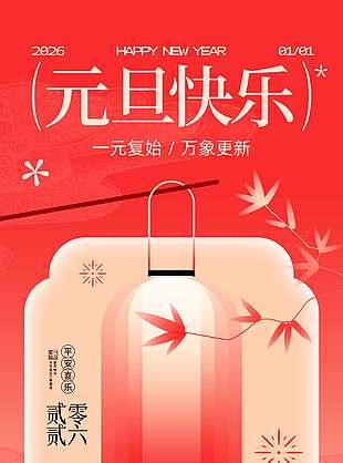 歲月逢新喜美好度人生元旦節(jié)日海報(bào)