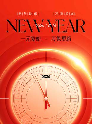 新年快樂(lè)萬(wàn)事順?biāo)煸┕?jié)日海報(bào)