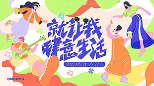 就讓我肆意生活主題活動(dòng)展板設(shè)計(jì)