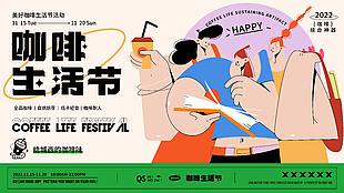 美好咖啡生活節(jié)活動(dòng)扁平風(fēng)展板設(shè)計(jì)