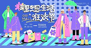 潮趣理想生活狂歡節大促活動展板設計