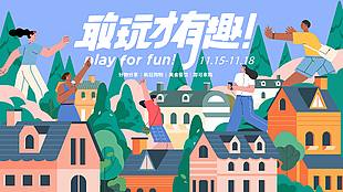 敢玩才有趣主題扁平風插畫展板設計