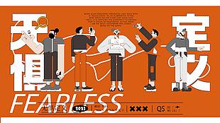 無懼定義主題青年文化節主題節日展板