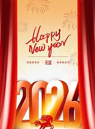 元旦快樂(lè)新歲啟封節(jié)日活動(dòng)海報(bào)