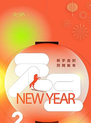 歲啟新程共赴美好元旦節日海報