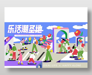 樂活潮圣地場一站式購物中心宣傳展板設計