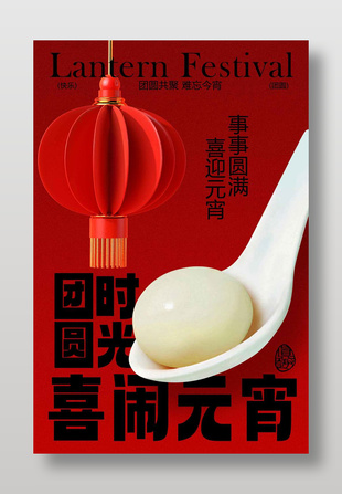 喜慶元宵節(jié)節(jié)日海報(bào)