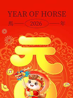 馬年吉祥新年快樂(lè)元旦節(jié)日海報(bào)