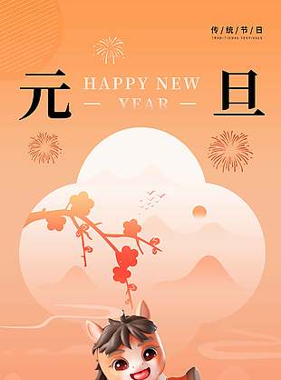 歡宜且順意萬事皆可期元旦節日海報