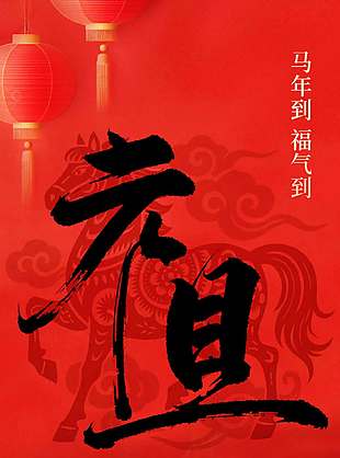 馬年到福氣到元旦節日活動海報