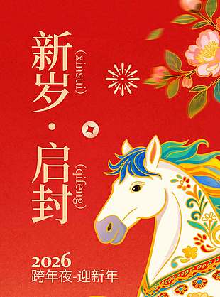 跨年夜迎新年元旦節(jié)日活動(dòng)海報(bào)