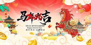 馬年大吉新年快樂中國風祥云元素展板設計