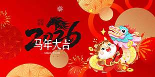 辭舊迎新2026馬年大吉紅色卡通展板設計