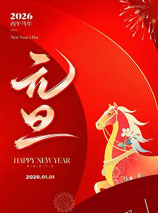 馬年元旦策馬奔騰節日活動海報